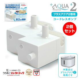 【本日P最大8倍】 獣医師監修★プラスアクア2 専用 ポンプ 猫 犬 UE-WF06-PUMP02 コードレスポンプ 2個セット 水飲み器 自動給水器 浄水器 給水器 水 交換用ポンプ 純正ポンプ コードレス 静音 取り替え 循環浄水給水器用 超静音型 ペット 猫用 犬用 ねこ
