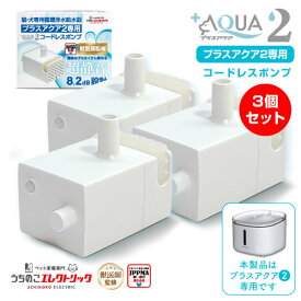 【本日P最大8倍】 獣医師監修★プラスアクア2 専用 ポンプ 猫 犬 UE-WF06-PUMP03 コードレスポンプ 3個セット 水飲み器 自動給水器 浄水器 給水器 水 交換用ポンプ 純正ポンプ コードレス 静音 取り替え 循環浄水給水器用 超静音型 ペット 猫用 犬用 ねこ