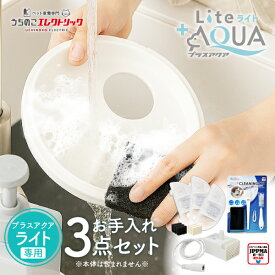 【本日P最大7倍】 約29%OFF プラスアクアライト専用お手入れ3点セット UEWF09SET プラスアクアライト専用セパレートコード付きポンプセット＋フィルター＋クリーニングキット 猫 犬 水飲み器 自動給水器 ペット 自動 水飲み 給水 水 給水機 浄水器