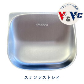 【本日P最大4倍】 カリカリマシーンV2シリーズ専用 ステンレストレイ 自動給餌器専用 ステンレス製 給餌容器 V2シリーズ対応 猫 犬 小型犬 フードトレイ トレイ トレー ステンレス 拡散防止 飛び散り防止 洗いやすい 受け皿 餌 エサ えさ 容器 付属品