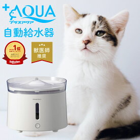 【獣医師推奨】 プラスアクア 猫 犬 給水器 水飲み器 自動給水器 ペット 自動 水飲み 給水 水 給水機 浄水器 コードレスポンプ 軟水 うちのこ ホワイト お手入れ簡単 洗いやすい 超静音20DB 猫用 犬用 ねこ ネコ いぬ 自動水やり器