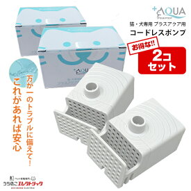 【本日P最大7倍】 10％OFF【2個セット】プラスアクア 専用 ポンプ 猫 犬 コードレスポンプ 水飲み器 自動給水器 浄水器 給水器 水 交換用ポンプ 純正ポンプ コードレス 静音 取り替え 循環浄水給水器用 超静音型 ペット 猫用 犬用 ねこ ネコ