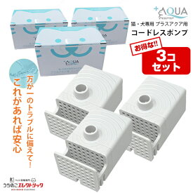 【本日P最大7倍】 15％OFF【3個セット】プラスアクア 専用 ポンプ 猫 犬 コードレスポンプ 水飲み器 自動給水器 浄水器 給水器 水 交換用ポンプ 純正ポンプ コードレス 静音 取り替え 循環浄水給水器用 超静音型 ペット 猫用 犬用 ねこ ネコ