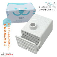 プラスアクア 専用 ポンプ 猫 犬 WF03-PUMP コードレスポンプ 水飲み器 自動給水器 浄水器 給水器 水 交…