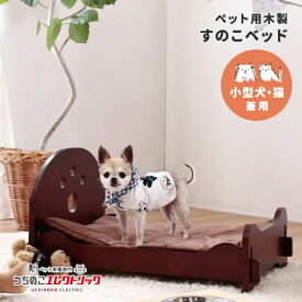 木製すのこベッド ペット用 犬 猫 兼用 ベッド すのこベッド すのこ 木製 本格仕様 ベッドフレーム ダークブラウン