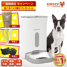 【期間限定★レビュー投稿で選べるノベルティプレゼント！】カリカリマシーンV2 猫 犬 自動給餌器 スマホ操作不要 タイマー 自動餌やり機 給餌器 餌 エサ えさ 自動 手動 ペット 乾燥剤 密閉 ロック 蓋が閉まる 赤外線 センサー 洗える 時間 コンセント＆電池式 ステンレス