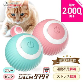 レビュー特典付☆獣医師監修 球体自動猫じゃらし にゃんにゃんタマタマ 光るボールでストレス解消！ 心とカラダをリフレッシュ！ 安全 動く 猫 おもちゃ 一人遊び ねこじゃらし ねこ ペット 猫用品 ストレス発散 運動不足