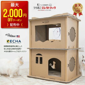 【最大2,000円OFFクーポン配布中】Petique ペティーク コンドミニアム キャットハウス 猫 ダンボール 爪研ぎ 2階建て 二階建て 多頭飼い 段ボール 爪とぎ つめとぎ 2階 2段 組み立て 頑丈 ねこ ネコ ペット 爪とぎハウス 段ボールハウス タワー 家 ハウス 猫のおうち