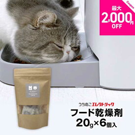 レビュー特典付☆カリカリマシーンV2・V2C用 ペットフード乾燥剤 20g×6個入 犬 猫 自動給餌器用 ドライフード専用 防湿性ジップ袋付き 乾燥剤 除湿剤 シリカゲル ペットフード ドライフード ドッグフード キャットフード 自動給餌器 餌 餌用 ペット 個包装