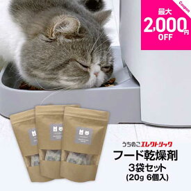 レビュー特典付☆8％OFF【3袋セット】 カリカリマシーンV2・V2C用 ペットフード乾燥剤 20g×6個入×3袋 犬 猫 自動給餌器用 ドライフード専用 防湿性ジップ袋付き 乾燥剤 除湿剤 シリカゲル ペットフード ドライフード ドッグフード キャットフード