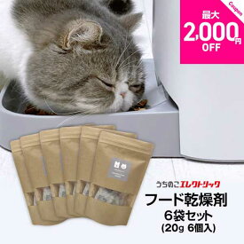 レビュー特典付☆（送料無料） 12％OFF★6袋セットxフード乾燥剤 (20g 6個入) ★カリカリマシーンV2・V2C用★日本製で安心 安全★ ドライフード ドッグフード キャットフード 犬猫専用自動給餌器用 防湿性ジップ袋付 まとめ買い