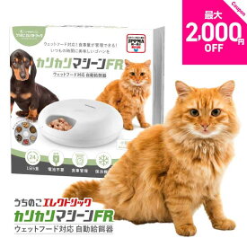 レビュー特典付☆獣医師推奨 カリカリマシーン FR フレッシュ 自動給餌器 ウェットフード うちのこエレクトリック 猫 犬 タイマー 自動 餌やり器 餌やり機 給餌器 充電式で電池不要 缶詰 パウチ 手作り おやつ フリーズドライ キャット ドッグ フード