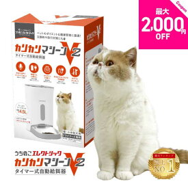 レビュー特典付☆獣医師推奨 カリカリマシーンV2 猫 犬 自動給餌器 スマホ操作不要 タイマー 自動餌やり機 エサ 自動 手動 ペット 5gプロペラ付き 乾燥剤 密閉 ロック 蓋が閉まる センサー 洗える 時間 電池 ステンレス