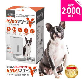 レビュー特典付☆獣医師推奨 カリカリマシーンV2 犬 猫 自動給餌器 スマホ操作不要 タイマー 自動餌やり機 エサ 自動 手動 ペット 5gプロペラ付き 乾燥剤 密閉 ロック 蓋が閉まる センサー 洗える 時間 電池 ステンレス
