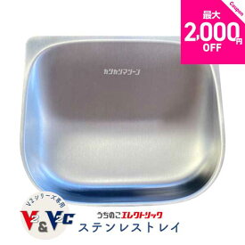 レビュー特典付☆カリカリマシーンV2・V2C専用 ステンレストレイ 自動給餌器専用 ステンレス製 給餌容器 V2シリーズ対応 猫 犬 小型犬 フードトレイ トレイ トレー ステンレス 拡散防止 飛び散り防止 洗いやすい 受け皿 餌 エサ えさ 容器 皿 器 送料無料
