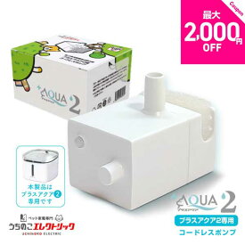 レビュー特典付☆獣医師監修★プラスアクア2 専用 ポンプ 猫 犬 UE-WF06-PUMP コードレスポンプ 水飲み器 自動給水器 浄水器 給水器 水 交換用ポンプ 純正ポンプ コードレス 静音 取り替え 循環浄水給水器用 超静音型 ペット 猫用 犬用 ねこ ネコ