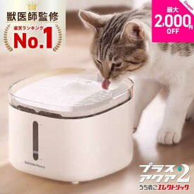 【楽天1位】【獣医師監修・静音性No.1】超静音8.2dB 自動給水器 給水器 水飲み器 プラスアクア2 猫 犬 ペット 水分補給 脱水予防 尿路管理 流水 軟水 コードレスポンプ ろ過材 お手入れ簡単 1年保証 レビュー特典 キャンペーン プレゼント 即日発送