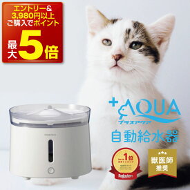 【本日P最大5倍】【獣医師推奨】 プラスアクア 猫 犬 給水器 水飲み器 自動給水器 ペット 自動 水飲み 給水 水 給水機 浄水器 コードレスポンプ 軟水 うちのこ ホワイト お手入れ簡単 洗いやすい 超静音20DB 猫用 犬用 ねこ ネコ いぬ 自動水やり器