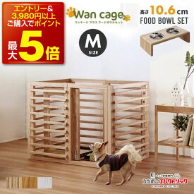 【本日P最大5倍】ワンケージプラス Mサイズ フードボウル10.6cm セット Wancage+ 犬 ゲージ 天然木仕様 オプション柵の追加でお好みのサイズに拡張可能 サイズ M カラー ナチュラル ライトブラウン ホワイト