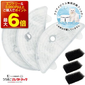 【本日P最大6倍】アクアメビウス フィルター 3個入 正規品 猫 犬 水飲み器 自動給水器 浄水器 給水器 水 交換用フィルター 純正フィルター 専用フィルター 交換フィルター 循環浄水給水器用 イオン交換樹脂タイプ ペット マイクロ 三層 半円 うちのこ