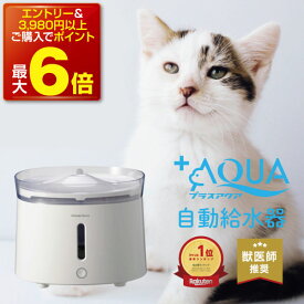 【本日P最大6倍】【獣医師推奨】 プラスアクア 猫 犬 給水器 水飲み器 自動給水器 ペット 自動 水飲み 給水 水 給水機 浄水器 コードレスポンプ 軟水 うちのこ ホワイト お手入れ簡単 洗いやすい 超静音20DB 猫用 犬用 ねこ ネコ いぬ 自動水やり器