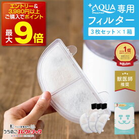 【本日P最大9倍】【獣医師推奨】 プラスアクア フィルター 3個入 正規品 猫 犬 水飲み器 自動給水器 浄水器 給水器 水 交換用フィルター 純正フィルター 専用フィルター 交換フィルター 循環浄水給水器用 イオン交換樹脂タイプ ペット マイクロ 三層 半円