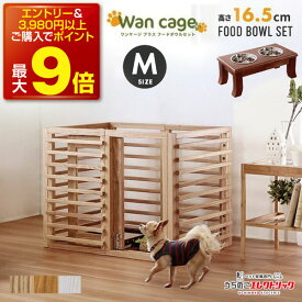 【本日P最大9倍】ワンケージプラス Mサイズ フードボウル16.5cm セット Wancage+ 犬 ゲージ 天然木仕様 オプション柵の追加でお好みのサイズに拡張可能 サイズ M カラー ナチュラル ライトブラウン ホワイト