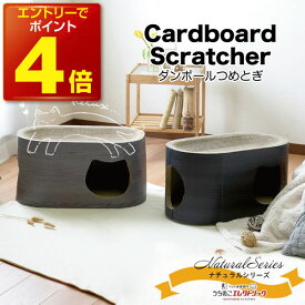 【本日P4倍】ダンボールつめとぎ ナチュラルシリーズ 木目 Cardboard Scratcher 家具保護 植物由来の接着剤で安心★ 段ボール ストレス発散 爪とぎ 猫 ネコ ねこ 耐久性 高密度段ボール ネコベッド リラックス マーキング