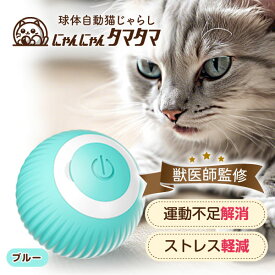 獣医師監修 猫 おもちゃ 一人遊び 運動不足 球体自動猫じゃらし にゃんにゃんタマタマ 動く ねこじゃらし USB充電 ねこ ペット 猫用品 ストレス発散