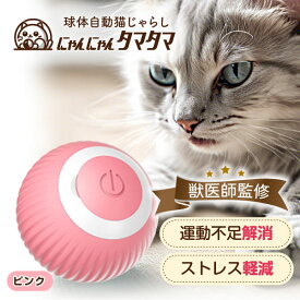 【本日P最大6倍】 獣医師監修 猫 おもちゃ 一人遊び 運動不足 球体自動猫じゃらし にゃんにゃんタマタマ 動く ねこじゃらし USB充電 ねこ ペット 猫用品 ストレス発散