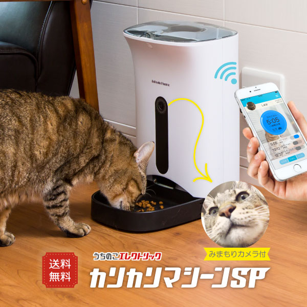 カリカリマシーンSP スマホ遠隔自動給餌器ペットカメラ付 見れる話せる犬猫用自動給餌機 日本メーカー1年保証サポート付で安心ドライフード専用  ドッグフード&キャットフード 自動きゅうじ器で留守も安心 | うちのこエレクトリック猫犬家電
