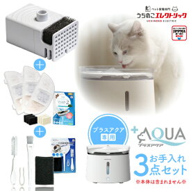 【本日P最大7倍】 約20%OFF プラスアクア専用お手入れ3点セット プラスアクア専用コードレスポンプ＋フィルター＋クリーニングキット 猫 犬 水飲み器 自動給水器 ペット 自動 水飲み 給水 水 給水機 浄水器 コードレスポンプ 軟水 うちのこ
