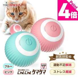 【本日P4倍】 獣医師監修 猫 おもちゃ 一人遊び 運動不足 球体自動猫じゃらし にゃんにゃんタマタマ 動く ねこじゃらし USB充電 ねこ ペット 猫用品 ストレス発散