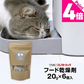 レビュー特典付☆カリカリマシーンV2・V2C用 ペットフード乾燥剤 20g×6個入 犬 猫 自動給餌器用 ドライフード専用 防湿性ジップ袋付き 乾燥剤 除湿剤 シリカゲル ペットフード ドライフード ドッグフード キャットフード 自動給餌器 餌 餌用 ペット 個包装