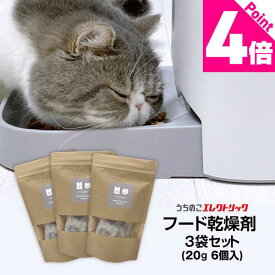 レビュー特典付☆8％OFF【3袋セット】 カリカリマシーンV2・V2C用 ペットフード乾燥剤 20g×6個入×3袋 犬 猫 自動給餌器用 ドライフード専用 防湿性ジップ袋付き 乾燥剤 除湿剤 シリカゲル ペットフード ドライフード ドッグフード キャットフード