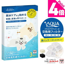 【新登場★獣医師監修】猫・犬専用循環浄水給水器 プラスアクアシリーズ交換用フィルター 新素材 KDF配合 5層構造 ぬめり軽減 純正品 イオン交換樹脂 ヤシ殻活性炭 JPPMA認証 猫 犬 水飲み器 自動給水器 浄水器 給水器 専用フィルター