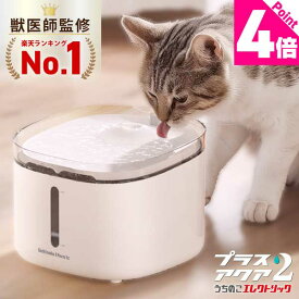 【楽天1位】【獣医師監修・静音性No.1】超静音8.2dB 自動給水器 給水器 水飲み器 プラスアクア2 猫 犬 ペット 水分補給 脱水予防 尿路管理 流水 軟水 コードレスポンプ ろ過材 お手入れ簡単 1年保証 レビュー特典 キャンペーン プレゼント 即日発送