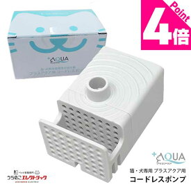 レビュー特典付☆プラスアクア 専用 ポンプ 猫 犬 WF03-PUMP コードレスポンプ 水飲み器 自動給水器 浄水器 給水器 水 交換用ポンプ 純正ポンプ コードレス 静音 取り替え 循環浄水給水器用 超静音型 ペット 猫用 犬用 ねこ ネコ