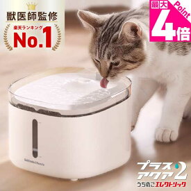 【楽天1位】【獣医師監修・静音性No.1】超静音8.2dB 自動給水器 給水器 水飲み器 プラスアクア2 猫 犬 ペット 水分補給 脱水予防 尿路管理 流水 軟水 コードレスポンプ ろ過材 お手入れ簡単 1年保証 レビュー特典 キャンペーン プレゼント 即日発送