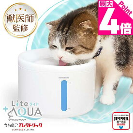 【新発売】獣医師監修 超静音8.2dB 自動給水器 給水器 水飲み器 プラスアクアライト UEWF09 猫 犬 ペット 水分補給 脱水予防 尿路管理 流水 軟水 コード付きポンプ ろ過材 お手入れ簡単 1年保証 即日発送