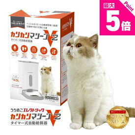 レビュー特典付☆獣医師推奨 カリカリマシーンV2 猫 犬 自動給餌器 スマホ操作不要 タイマー 自動餌やり機 エサ 自動 手動 ペット 5gプロペラ付き 乾燥剤 密閉 ロック 蓋が閉まる センサー 洗える 時間 電池 ステンレス