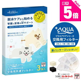 【新登場★獣医師監修】猫・犬専用循環浄水給水器 プラスアクアシリーズ交換用フィルター 新素材 KDF配合 5層構造 ぬめり軽減 純正品 イオン交換樹脂 ヤシ殻活性炭 JPPMA認証 猫 犬 水飲み器 自動給水器 浄水器 給水器 専用フィルター