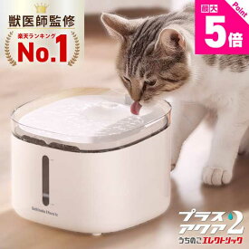 【楽天1位】【獣医師監修・静音性No.1】超静音8.2dB 自動給水器 給水器 水飲み器 プラスアクア2 猫 犬 ペット 水分補給 脱水予防 尿路管理 流水 軟水 コードレスポンプ ろ過材 お手入れ簡単 1年保証 レビュー特典 キャンペーン プレゼント 即日発送