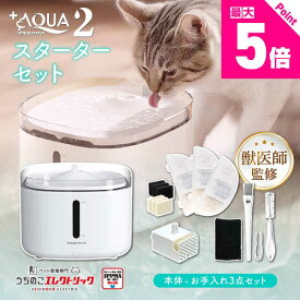 【本日P最大5倍】【新発売】プラスアクア2スターターセット UEWF06SSET プラスアクア2本体＋プラスアクア2専用コードレスポンプ＋フィルター＋クリーニングキット 獣医師監修 猫 犬 水飲み器 自動給水器 ペット 自動 水飲み 給水 水 給水器 浄水器