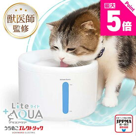 【新発売】獣医師監修 超静音8.2dB 自動給水器 給水器 水飲み器 プラスアクアライト UEWF09 猫 犬 ペット 水分補給 脱水予防 尿路管理 流水 軟水 コード付きポンプ ろ過材 お手入れ簡単 1年保証 即日発送