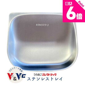 レビュー特典付☆カリカリマシーンV2・V2C専用 ステンレストレイ 自動給餌器専用 ステンレス製 給餌容器 V2シリーズ対応 猫 犬 小型犬 フードトレイ トレイ トレー ステンレス 拡散防止 飛び散り防止 洗いやすい 受け皿 餌 エサ えさ 容器 皿 器 送料無料