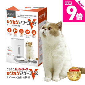 レビュー特典付☆獣医師推奨 カリカリマシーンV2 猫 犬 自動給餌器 スマホ操作不要 タイマー 自動餌やり機 エサ 自動 手動 ペット 5gプロペラ付き 乾燥剤 密閉 ロック 蓋が閉まる センサー 洗える 時間 電池 ステンレス