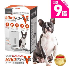 レビュー特典付☆獣医師推奨 カリカリマシーンV2 犬 猫 自動給餌器 スマホ操作不要 タイマー 自動餌やり機 エサ 自動 手動 ペット 5gプロペラ付き 乾燥剤 密閉 ロック 蓋が閉まる センサー 洗える 時間 電池 ステンレス