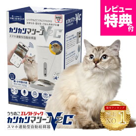 レビュー特典付☆獣医師推奨 シリーズ最高傑作 カリカリマシーンV2C 猫 犬 自動給餌器 カメラ付き スマホ操作 5gプロペラ付き 自動餌やり機 給餌器 ペット 乾燥剤 密閉 ロック 蓋が閉まる 洗える 見守りカメラ スマホ連動