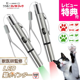 レビュー特典付き☆【新登場】獣医師監修 LED 猫ポインター LEDポインター USB直接充電 目に優しい光 ストレス発散 運動不足解消 猫おもちゃ 日本メーカーサポート付